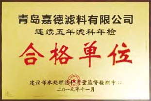連續(xù)五年濾料年檢合格單位